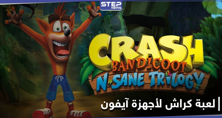 لعبة كراش تتصدر مواقع التواصل الاجتماعي بعد أن باتت متاحة لأجهزة الآيفون وتشغل المتابعين برابط التحميل