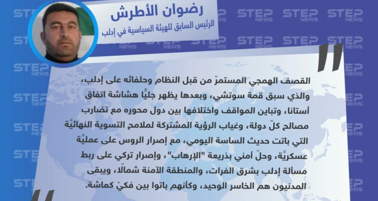 رضوان الأطرش لوكالة "ستيب": المدنيون في إدلب هم الخاسر الوحيد، وكأنهم باتوا بين فكيّ كماشة.