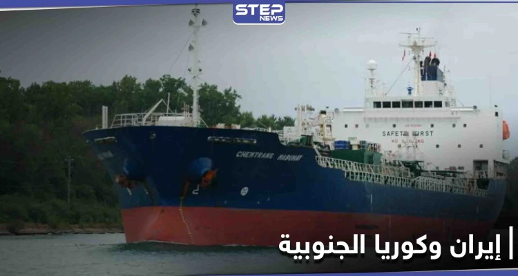 خبير إيراني يكشف السبب الحقيقي وراء احتجاز طهران لــ الناقلة الكورية.. ووفد كوري للتفاوض
