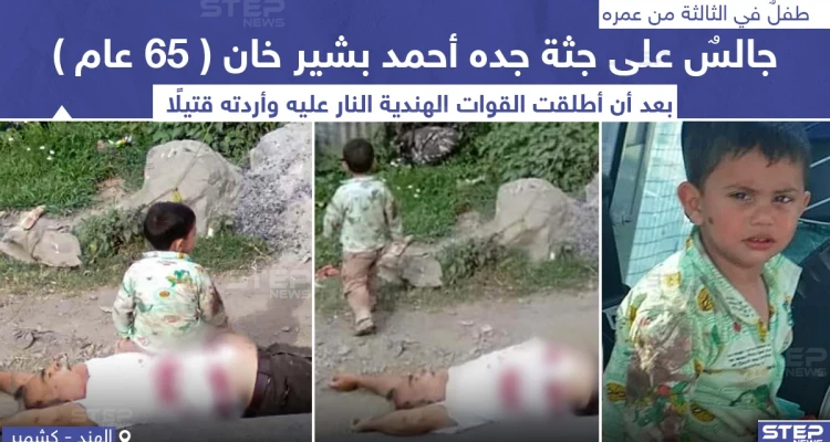 طفل جالس على جثة جده بعدما قتلته القوات الهندية بإطلاق النار عليه