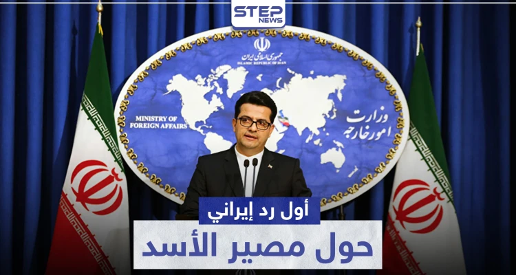إيران ترد رسمياً على أنباء توافق دول أستانا حول مصير "الأسد"