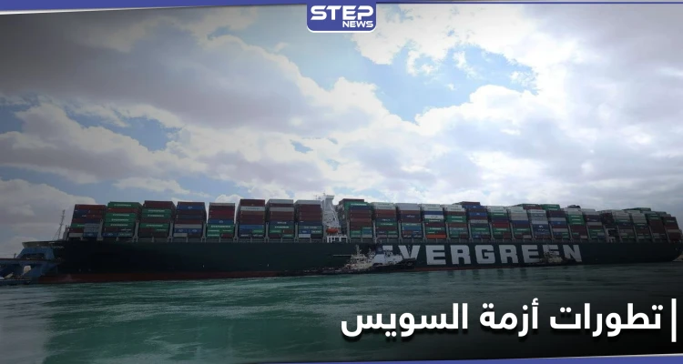 "لغز صعب".. تطورات جديدة في أزمة السفينة بقناة السويس وواشنطن تعرض المساعدة