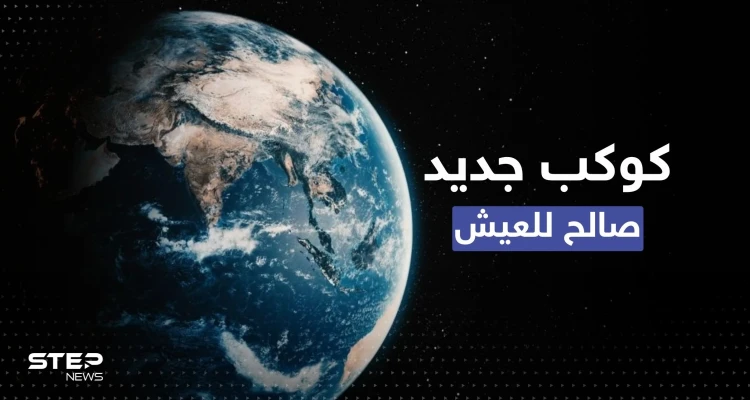كوكب جديد صالح للحياة.. ناسا تكشف تفاصيل مستعمرة البشر المحتملة بالفضاء