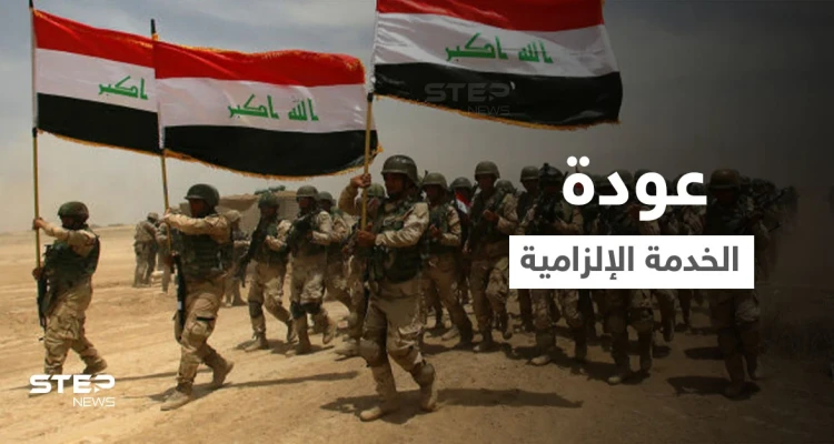 مشروع قانون يثير انقساماً بالعراق قد يفرض "الخدمة الإلزامية" والقرار بيد البرلمان