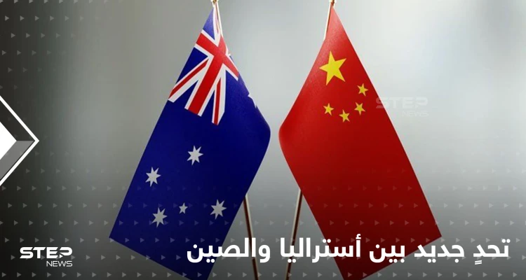 أستراليا تتهم الصين بدفع رشاوى لتوقيع الاتفاق الأمني الأخطر في المحيط الهادئ