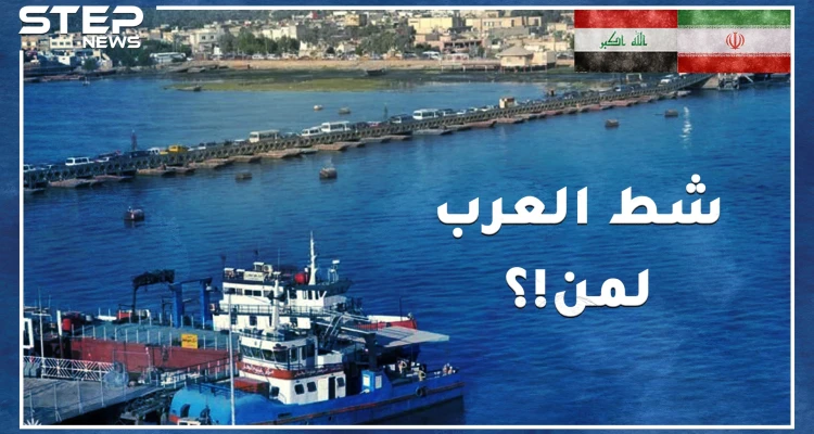 شط العرب تنازل عنه صدام لشاه إيران وشن حرباً على الخميني لأجله..ممر مائي مازال يقيم الدنيا ولا يقعدها!