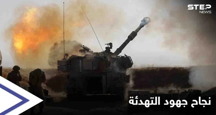 نجاح جهود التهدئة... وقف إطلاق نار متزامن بين حركة حماس والجيش الإسرائيلي يدخل غداً حيز التنفيذ