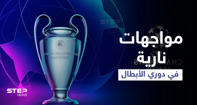 أبرزها ريال بمواجهة إنتر ميلان.. إليك مواعيد مباريات اليوم في دوري أبطال أوروبا وأبرز تشكيلات الفرق