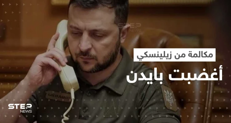 مكالمة مع زيلينسكي أغضبت بايدن.. وخطوة عسكرية من النرويج بعد "تصعيد روسي"