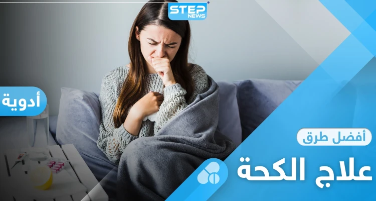 علاج الكحة بأنواعها المختلفة عبر طرق بسيطة