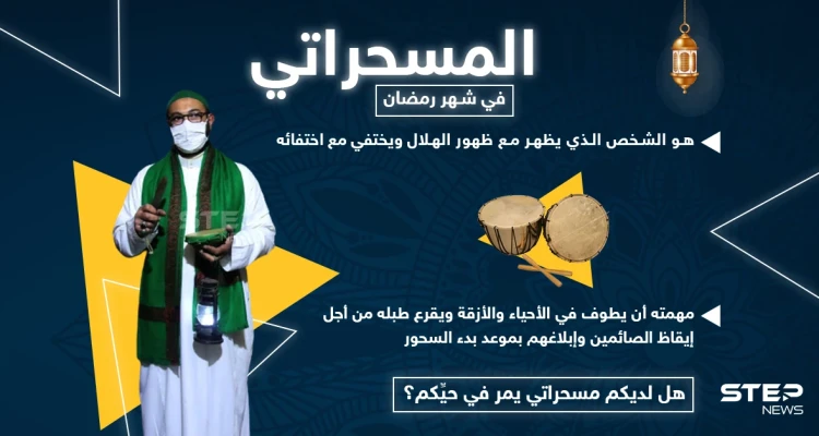 من هو المسحراتي.. وهل لديكم مسحراتي يمر في حيكم