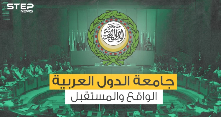 قوتها قادرة على تغيير وجه الشرق الأوسط ... جامعة الدول العربية من التأسيس وحتى اليوم