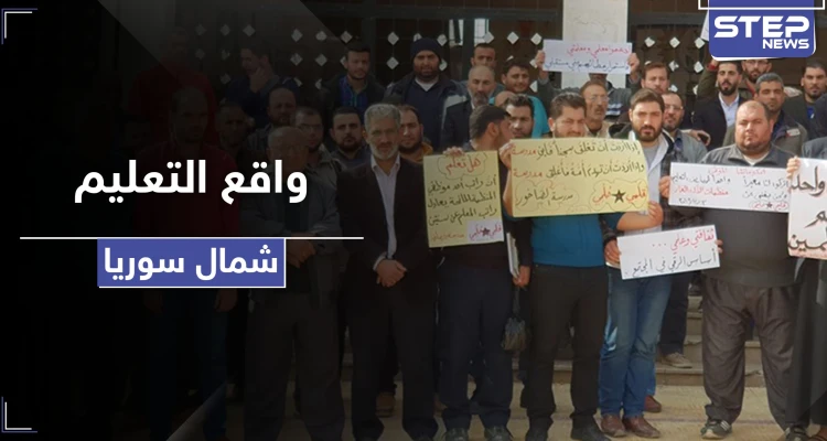 منحة لمعلمي هذه المناطق السورية.. ومدير تربية حلب يستقيل لهذه الأسباب