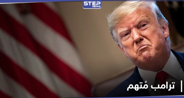 مشروع قانون يتهم ترامب بـ "تهمتين خطيرتين" وكيسنجر يحذّر بايدن