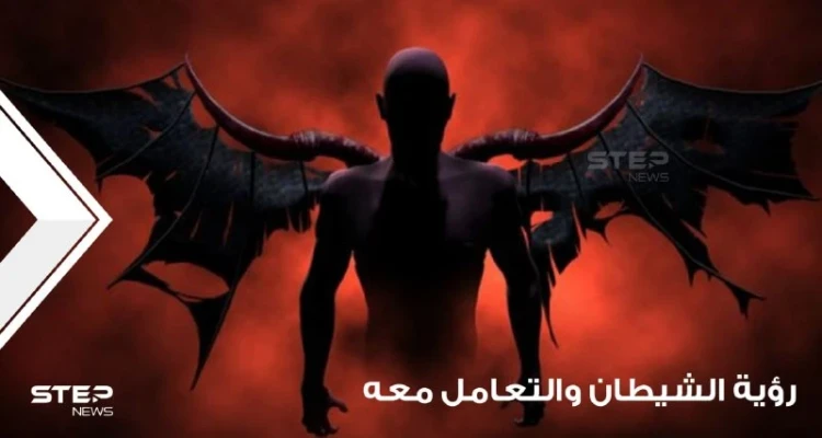 رؤية الشيطان في المنام والتعامل معه ودلالة ذلك في الواقع عند المعبرين