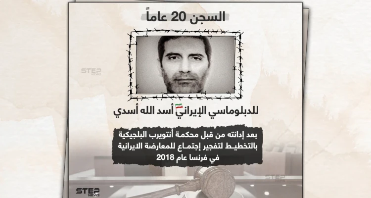 بلجيكا تحكم على الدبلوماسي أسد الله أسدي بالسجن 20 عاماََ بتهمة الإرهاب