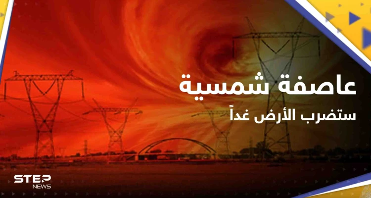 عاصفة شمسية ستضرب الأرض غداً.. و"ناسا" تكشف مدى خطرها