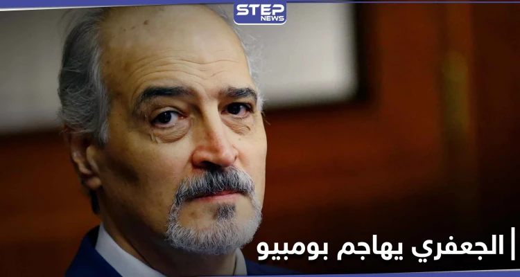 الجعفري يدعو الأمين العام لمعاقبة مارك كيتس مهاجماً جيفري..وموسكو تعلق على زيارة بومبيو للجولان