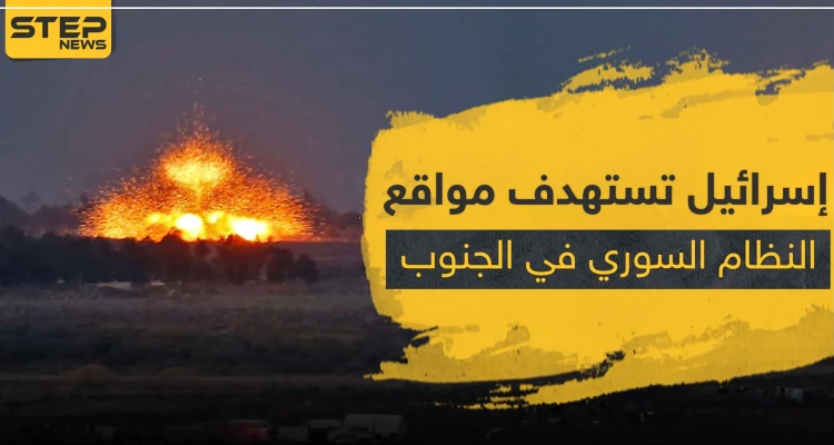 غارات إسرائيلية على مواقع للنظام السوري والميليشيات الإيرانية جنوب سوريا