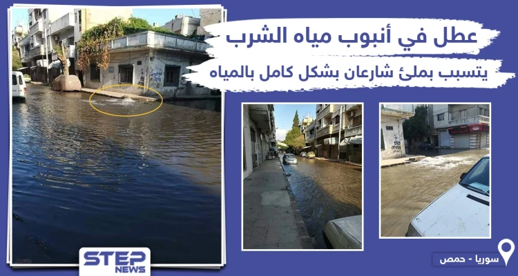 طوفان بشارعان في حمص بسبب عطل في أنبوب مياه الشرب