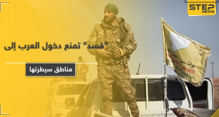 ميليشيا قسد تمنع دخول السكان العرب من مدينة حلب إلى الأحياء الخاضعة لسيطرتها