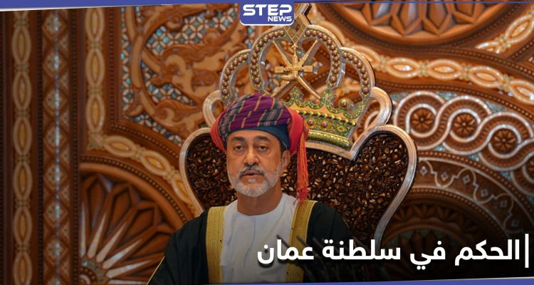 لأول مرّة.. سلطنة عُمان تغير قانون تسليم الحكم فيها والسلطان هيثم بن طارق يعين ولياً للعهد