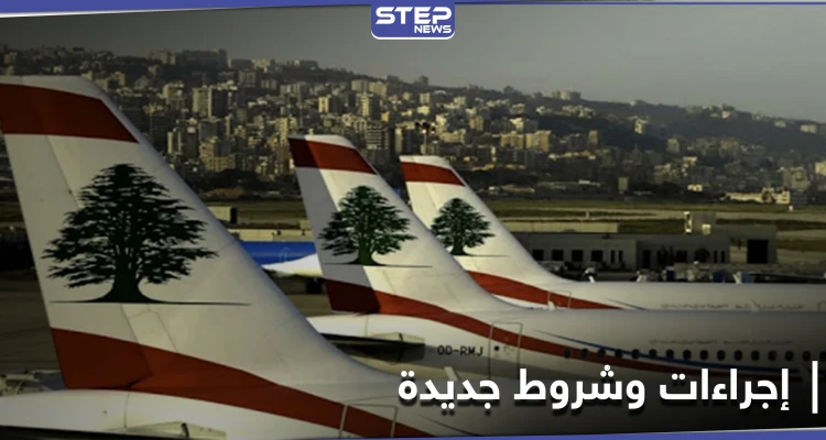 شروط جديدة للوافدين إلى لبنان من 5 بلدان.. وفيديو "من صلب المعاناة" يجتاح مواقع التواصل