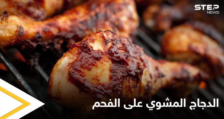 الدجاج المشوي على الفحم ... وطريقة تحضيره في المنزل
