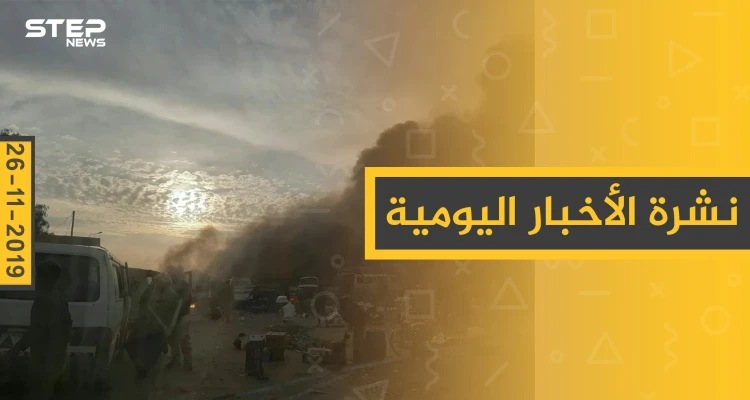 نشرة الأخبار اليومية  – الثلاثاء 26 – 11 - 2019
