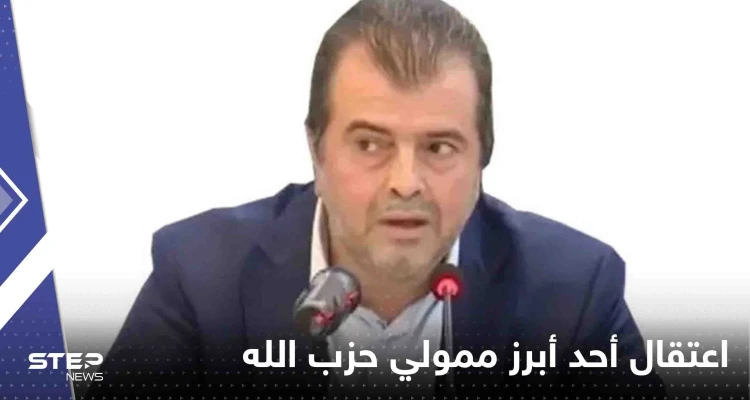 اعتقال محمد إبراهيم بزي أحد أبرز ممولي حزب الله في مطار بوخاريست اعتقال محمد إبراهيم بزي أحد أبرز ممولي حزب الله في مطار بوخاريست: أخبار