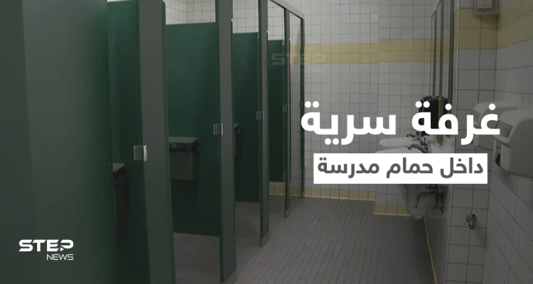 بالفيديو|| طالب يكتشف غرفة سرية مخيفة داخل حمام المدرسة وردة فعل مثيرة للجدل على المنصات