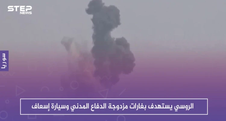الروسي يستهدف بغارات مزدوجة الدفاع المدني وسيارة اسعاف، والحصيلة!!
