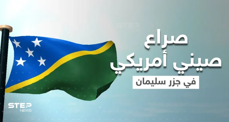 الصين وأمريكا تتسابقان لجبهة حرب جديدة في جزر سليمان..ماذا يحدث هناك؟