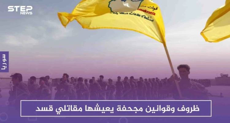خاص : ظروف وقوانين مجحفة يعيشها مقاتلو قسد، ومقاتلة تروي قصتها لستيب!!