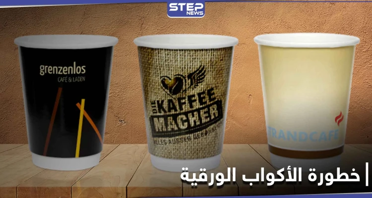 هل شرب الشاي والقهوة في أكواب ورقية خطر يهدد حياتنا وما مدى درجة الخطورة