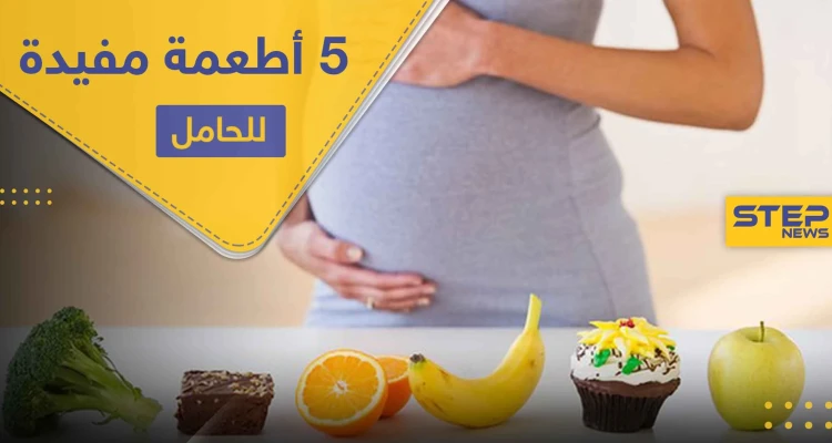 5 أطعمة على الحامل تناولها لفوائدها الغذائية وللتخلص من الغثيان الصباحي