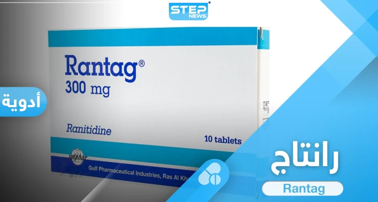 ما هي استخدامات حبوب رانتاج Rantag والآثار الجانبية