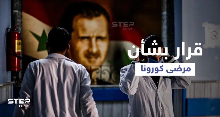 النظام السوري ينقل مرضى كورونا من دمشق واللاذقية إلى مدنٍ أخرى.. والسبب؟