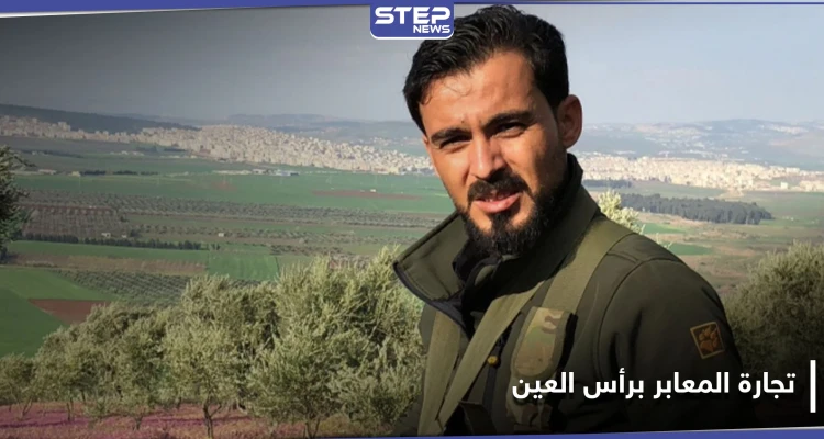 قائد فرقة الحمزة يعيّن شقيقه مديرًا لمعبر رأس العين مع تركيا.. واقتتال فصائلي وسط المدينة