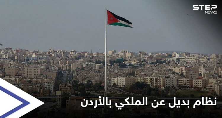 اقتراح جديد محدد بسقف زمني قد ينسف "النظام الملكي" بالأردن ويشرعن بديلاً عنه