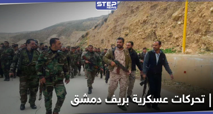 مصدر يكشف لـ"ستيب" تحركات الفرقة الرابعة عسكرياً بريف دمشق والمبالغ التي تتقاضاها من عناصرها