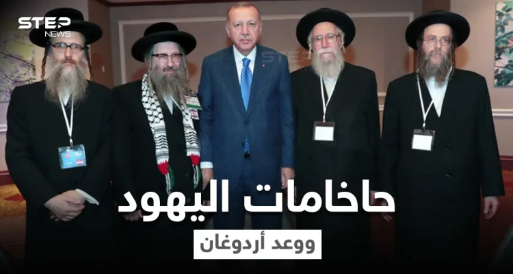 حاخام يهودي يكشف وعد تلقاه من أردوغان خلال لقائهما بأنقرة سينفذه في قبرص التركية