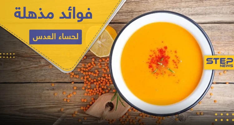 7 فوائد مذهلة لـ شوربة العدس