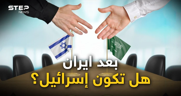 بعد الاتفاق مع إيران.. السعودية تفاوض إسرائيل وشروطها النووي وأسلحة بلا حدود
