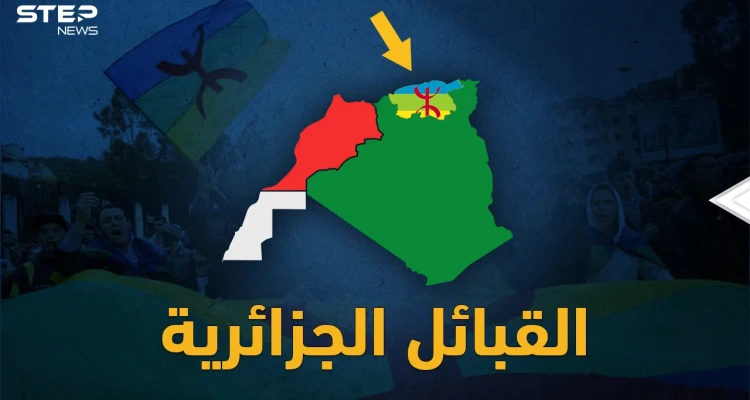 الجزائر والمغرب تتحاربان بالصحراء الغربية والقبائل .. ما القصة !؟