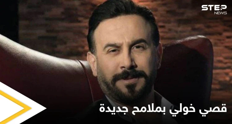 شاهد|| قصي خولي يتصدر الترند بعد تغيير ملامح وجهه وهجوم حاد على عمليات التجميل
