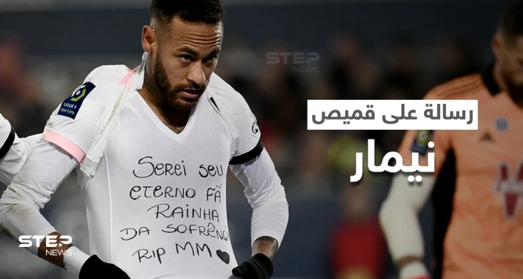 رسالة مفجعة على قميص نيمار يكشف عنها في لقاء باريس سان جيرمان أمام بوردو (صورة)