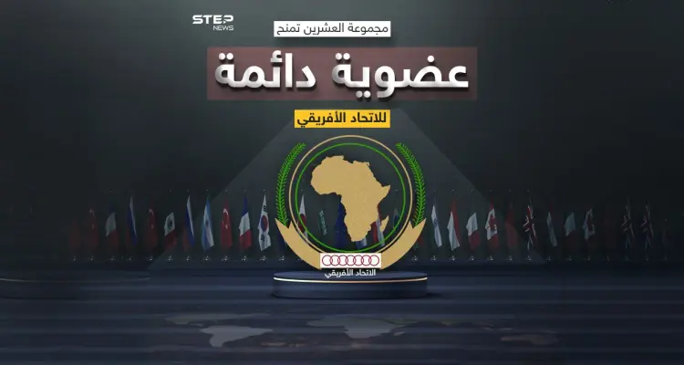 مجموعة العشرين تمنح العضوية الدائمة للاتحاد الأفريقي بالتساوي مع الأوروبي: أخبار