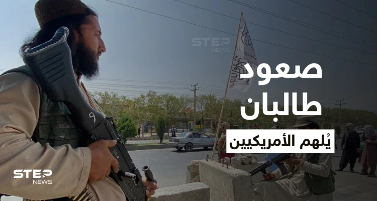 مسؤول بالـ FBI: صعود طالبان ووصولهم للحكم ألهم بعض الأمريكيين لارتكاب أعمال عنف