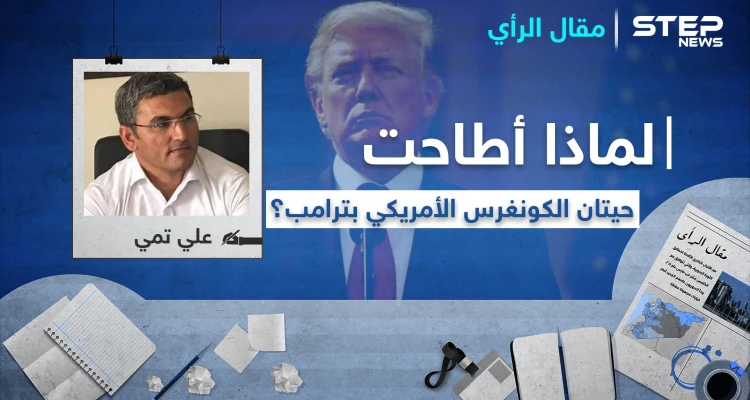 لماذا أطاحت حيتان الكونغرس الأمريكي بـ ترامب؟